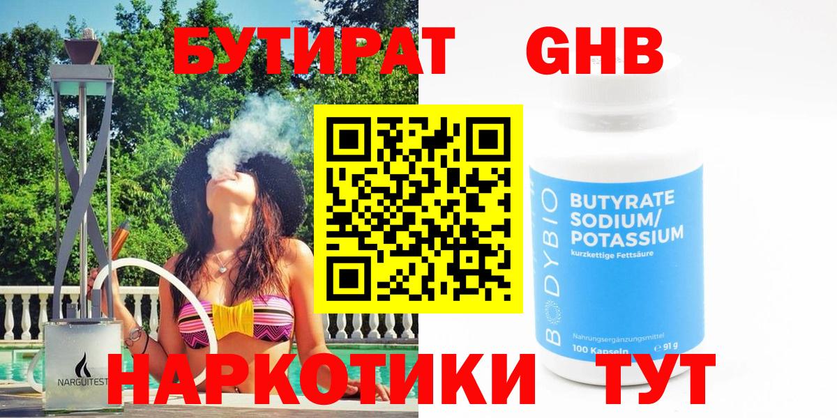 Бутират Butirat Усть-Илимск