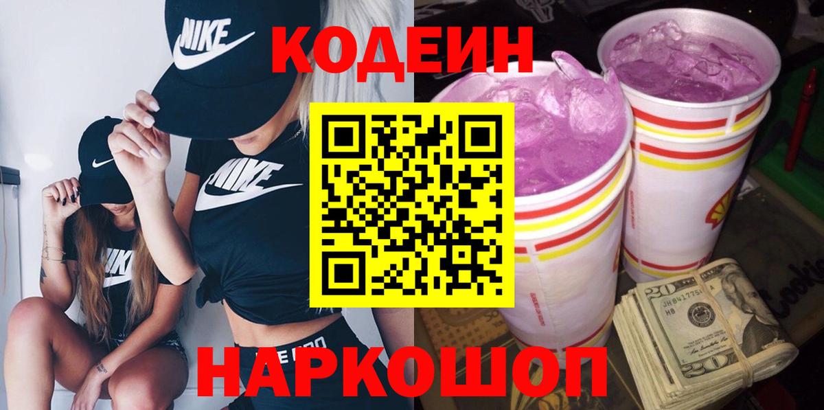 Codein Purple Drank  Вход с VPN  Кодеиновый сироп Lean Purple Drank  Усть-Илимск 