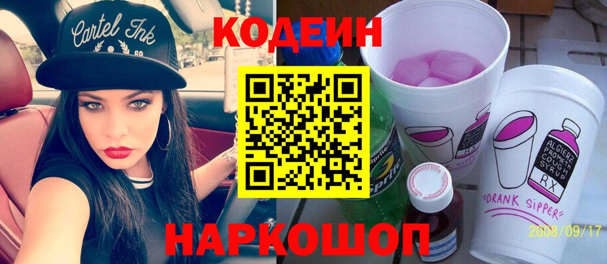 Codein напиток Lean (лин) Усть-Илимск